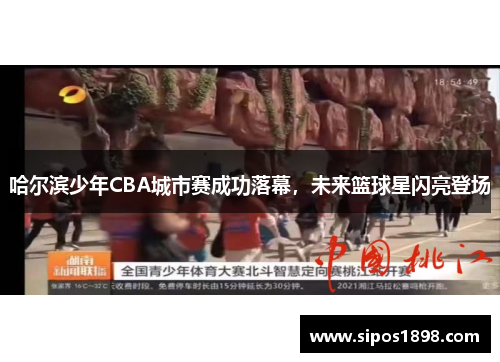 哈尔滨少年CBA城市赛成功落幕，未来篮球星闪亮登场