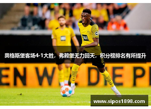 奥格斯堡客场4-1大胜，弗赖堡无力回天，积分榜排名有所提升