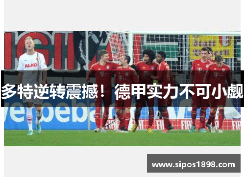 多特逆转震撼！德甲实力不可小觑
