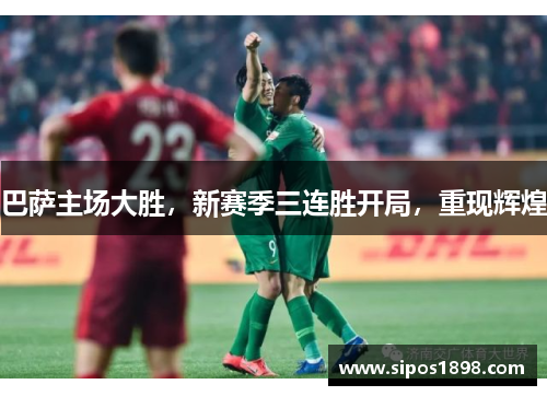 巴萨主场大胜，新赛季三连胜开局，重现辉煌