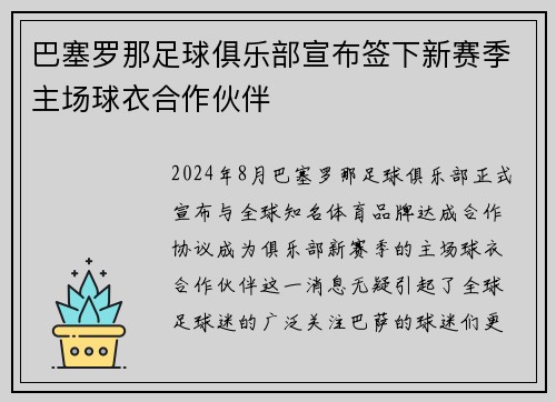 巴塞罗那足球俱乐部宣布签下新赛季主场球衣合作伙伴