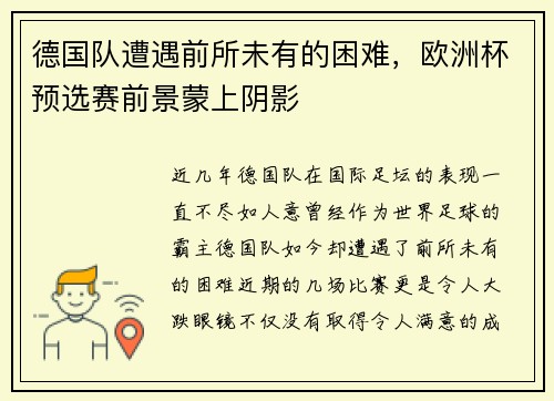 德国队遭遇前所未有的困难，欧洲杯预选赛前景蒙上阴影