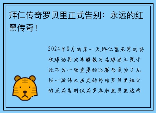 拜仁传奇罗贝里正式告别：永远的红黑传奇！