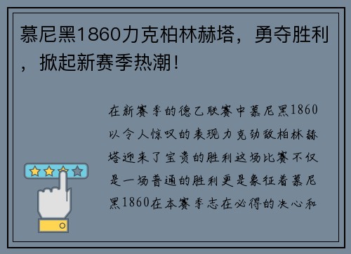 慕尼黑1860力克柏林赫塔，勇夺胜利，掀起新赛季热潮！