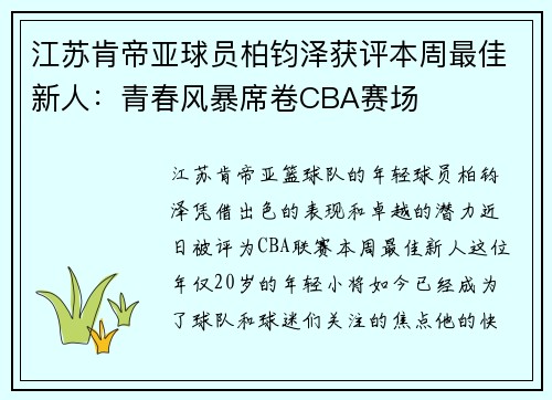 江苏肯帝亚球员柏钧泽获评本周最佳新人：青春风暴席卷CBA赛场