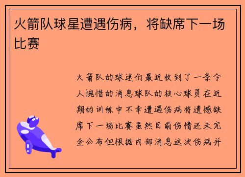 火箭队球星遭遇伤病，将缺席下一场比赛