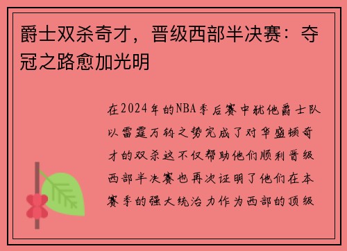 爵士双杀奇才，晋级西部半决赛：夺冠之路愈加光明