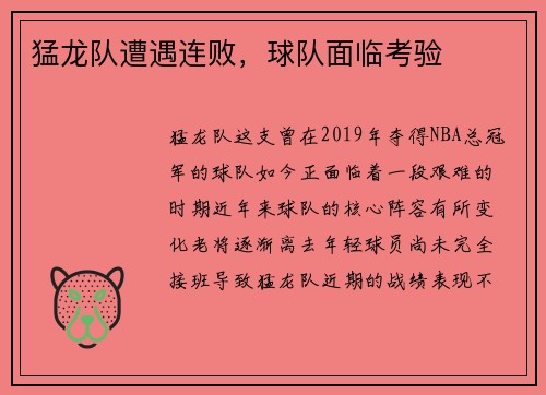 猛龙队遭遇连败，球队面临考验