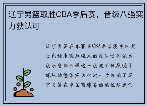 辽宁男篮取胜CBA季后赛，晋级八强实力获认可