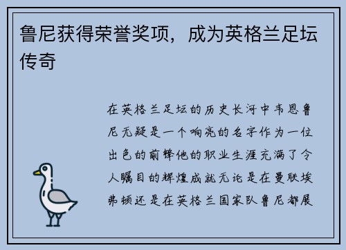 鲁尼获得荣誉奖项，成为英格兰足坛传奇