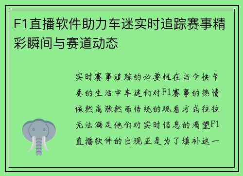 F1直播软件助力车迷实时追踪赛事精彩瞬间与赛道动态