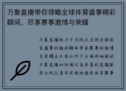 万象直播带你领略全球体育盛事精彩瞬间，尽享赛事激情与荣耀