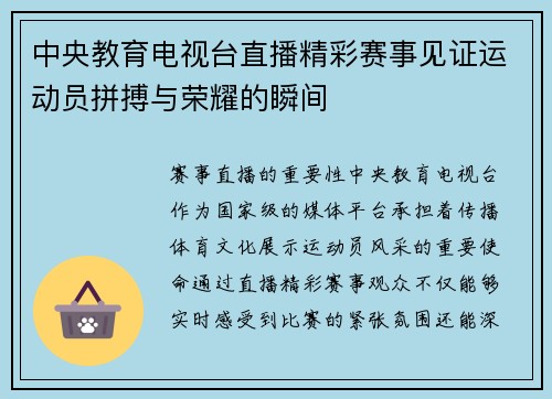 中央教育电视台直播精彩赛事见证运动员拼搏与荣耀的瞬间