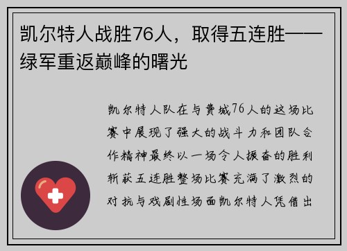 凯尔特人战胜76人，取得五连胜——绿军重返巅峰的曙光