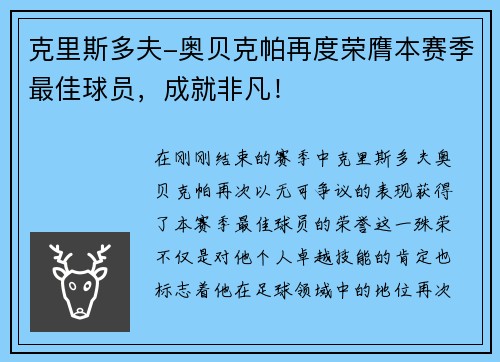 克里斯多夫-奥贝克帕再度荣膺本赛季最佳球员，成就非凡！
