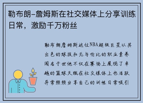 勒布朗-詹姆斯在社交媒体上分享训练日常，激励千万粉丝