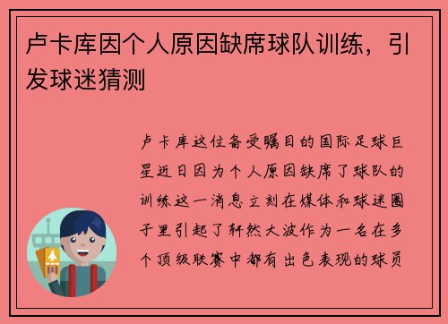 卢卡库因个人原因缺席球队训练，引发球迷猜测