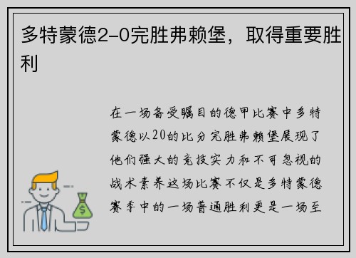 多特蒙德2-0完胜弗赖堡，取得重要胜利