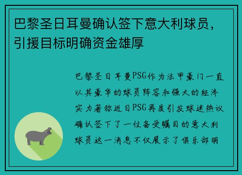 巴黎圣日耳曼确认签下意大利球员，引援目标明确资金雄厚