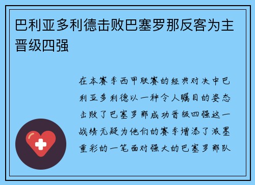 巴利亚多利德击败巴塞罗那反客为主晋级四强