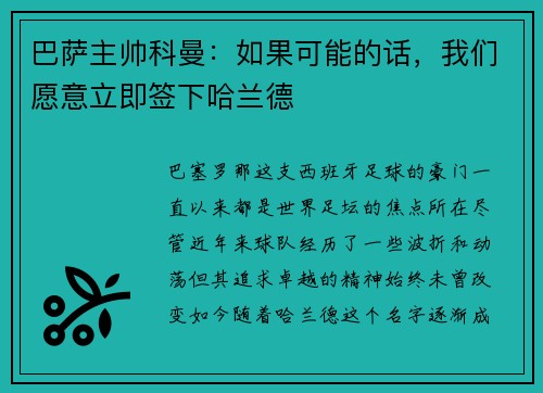 巴萨主帅科曼：如果可能的话，我们愿意立即签下哈兰德