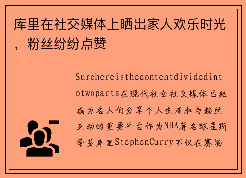 库里在社交媒体上晒出家人欢乐时光，粉丝纷纷点赞
