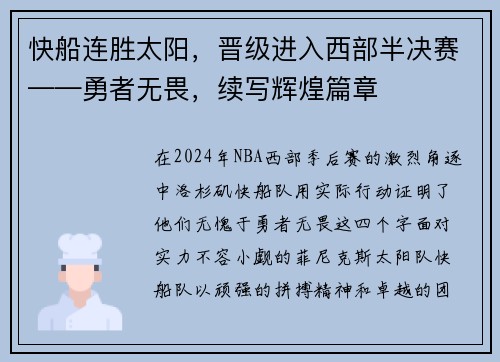 快船连胜太阳，晋级进入西部半决赛——勇者无畏，续写辉煌篇章