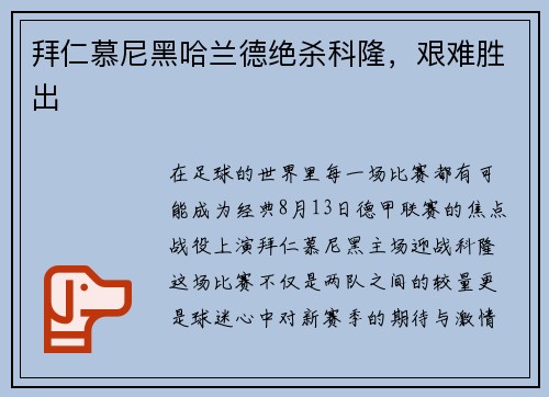 拜仁慕尼黑哈兰德绝杀科隆，艰难胜出