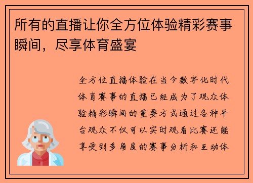 所有的直播让你全方位体验精彩赛事瞬间，尽享体育盛宴