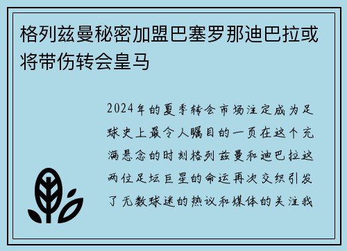 格列兹曼秘密加盟巴塞罗那迪巴拉或将带伤转会皇马