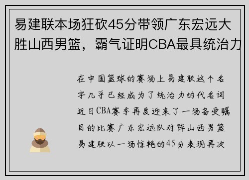易建联本场狂砍45分带领广东宏远大胜山西男篮，霸气证明CBA最具统治力球员