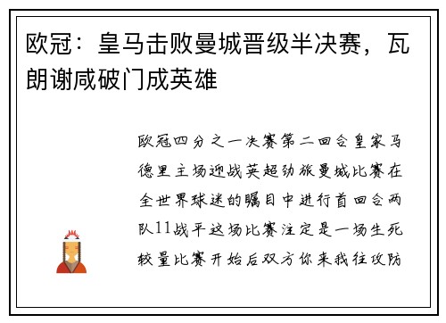 欧冠：皇马击败曼城晋级半决赛，瓦朗谢咸破门成英雄