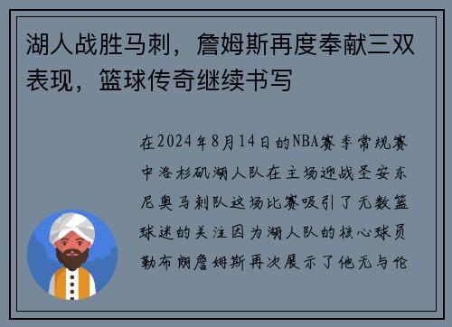 湖人战胜马刺，詹姆斯再度奉献三双表现，篮球传奇继续书写