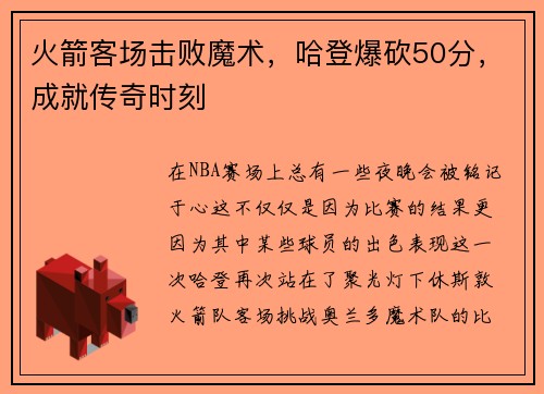 火箭客场击败魔术，哈登爆砍50分，成就传奇时刻