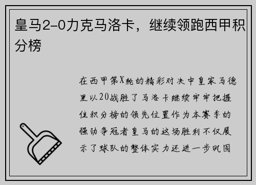 皇马2-0力克马洛卡，继续领跑西甲积分榜
