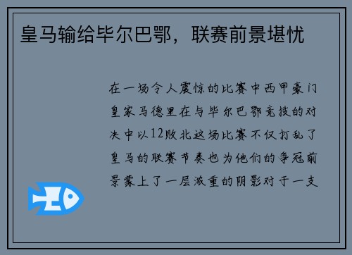 皇马输给毕尔巴鄂，联赛前景堪忧