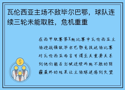 瓦伦西亚主场不敌毕尔巴鄂，球队连续三轮未能取胜，危机重重