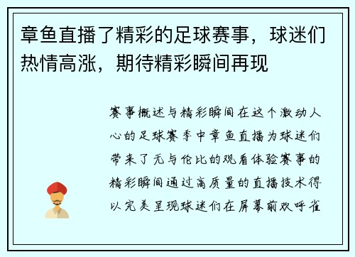 章鱼直播了精彩的足球赛事，球迷们热情高涨，期待精彩瞬间再现