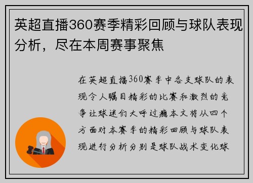 英超直播360赛季精彩回顾与球队表现分析，尽在本周赛事聚焦