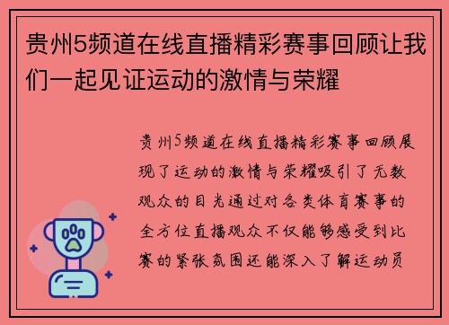 贵州5频道在线直播精彩赛事回顾让我们一起见证运动的激情与荣耀