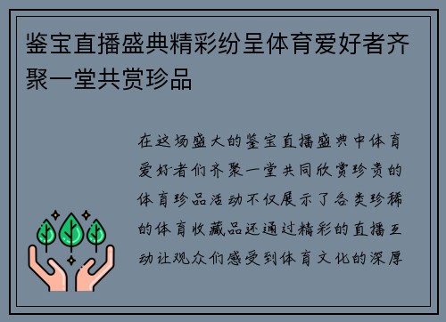 鉴宝直播盛典精彩纷呈体育爱好者齐聚一堂共赏珍品