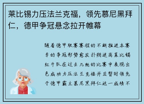 莱比锡力压法兰克福，领先慕尼黑拜仁，德甲争冠悬念拉开帷幕