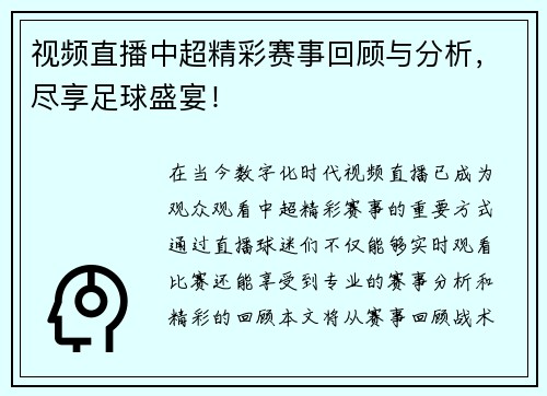 视频直播中超精彩赛事回顾与分析，尽享足球盛宴！