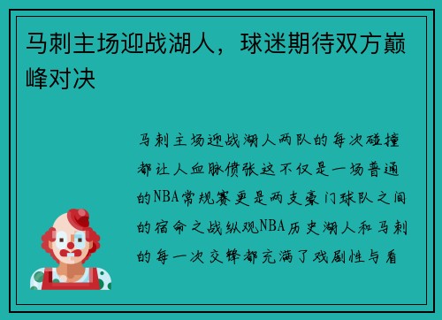 马刺主场迎战湖人，球迷期待双方巅峰对决
