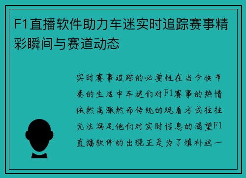 F1直播软件助力车迷实时追踪赛事精彩瞬间与赛道动态