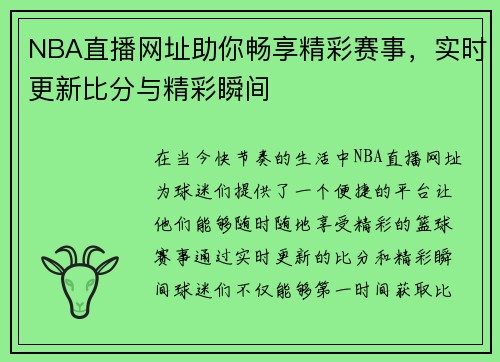 NBA直播网址助你畅享精彩赛事，实时更新比分与精彩瞬间