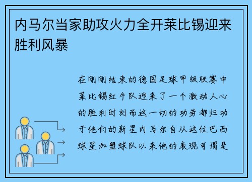 内马尔当家助攻火力全开莱比锡迎来胜利风暴