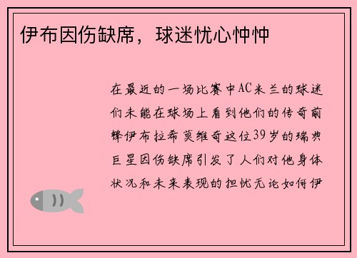 伊布因伤缺席，球迷忧心忡忡