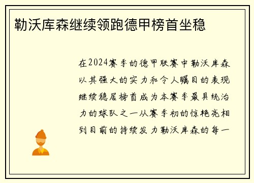 勒沃库森继续领跑德甲榜首坐稳