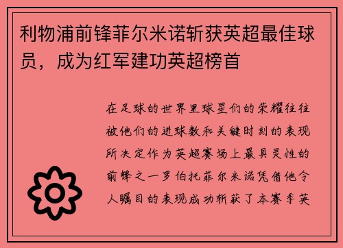 利物浦前锋菲尔米诺斩获英超最佳球员，成为红军建功英超榜首